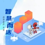 智慧而活