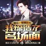 演員：簽到百天，我締造了名場面
