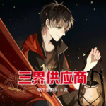 三界供應商
