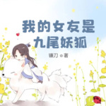 我的女友是九尾妖狐