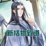 新格物致道