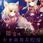 能變成二次元少女的我在綜漫