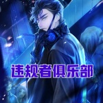 違規(guī)者俱樂部
