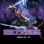 重生之無奈黑客