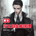 美女校長的全能保鏢