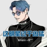 這個明星過于兇猛
