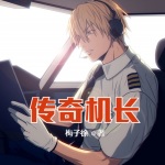 傳奇機(jī)長(zhǎng)