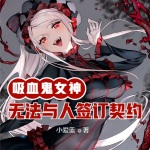 我的吸血鬼女神無法與人簽訂契約