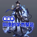 和巫妖同僚的學術聚會