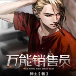 萬能銷售員