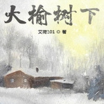大榆樹下