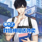 都市之我給神仙送外賣