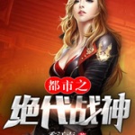 都市之絕代戰神