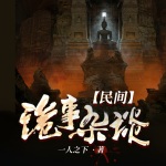 民間詭事雜談