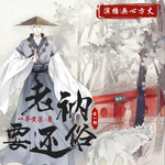 【新評(píng)書】老衲要還俗