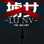 擄女