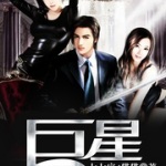 巨星