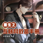 重生之互聯網致富手冊
