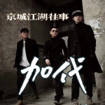 京城江湖往事-加代