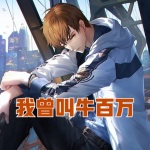 我曾叫牛百萬