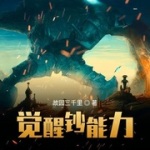 覺醒鈔能力