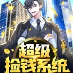 超級撿錢系統
