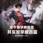 賣牛攢學費的我，其實是草原首富