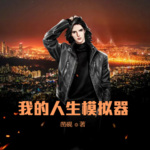 我的人生模擬器