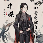 華娛，我的老婆我自己捧