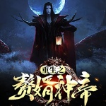 重生之贅婿神帝