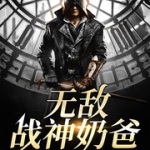 無敵戰神奶爸