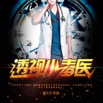 透視小毒醫(yī)