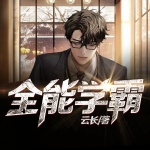 全能學霸