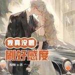 我真沒想刷好感度！