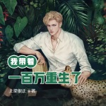 我帶著一百萬重生了