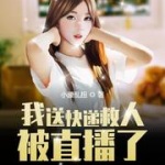 我送快遞救人被直播了