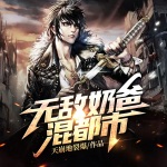 無敵奶爸混都市