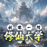 創建一所修仙大學