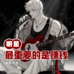 明星最重要的是賺錢