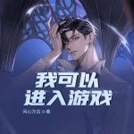 我可以進入游戲