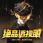 絕品透視眼