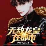 無敵龍皇在都市