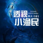 透視小漁民
