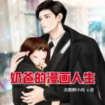 奶爸的漫畫人生