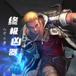 終極兇器