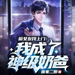 前女友找上門，我成了神級奶爸