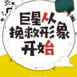 巨星從挽救形象開始
