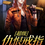 超級仇恨戒指