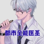 都市全能醫圣