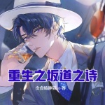 重生之坂道之詩